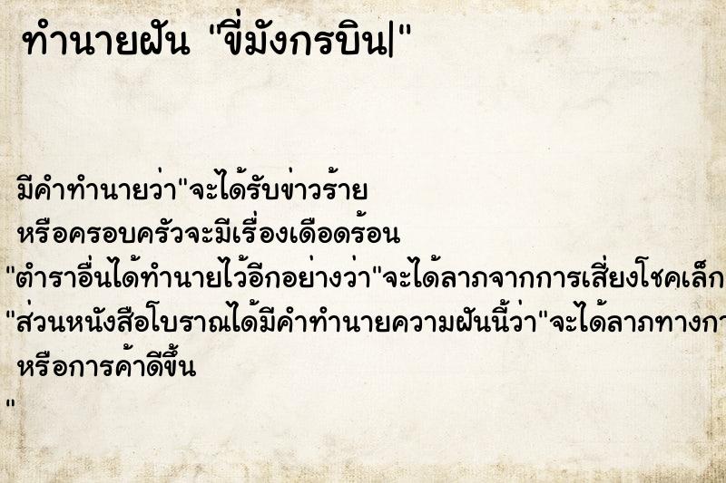 ทำนายฝัน ขี่มังกรบิน| ทำนายฝัน ขี่มังกรบิน|